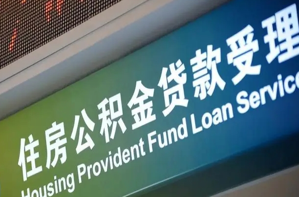 公积金计息-迁西公积金代办平台